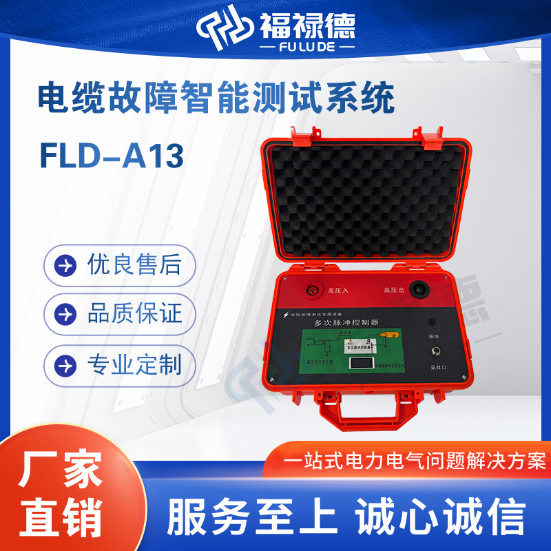 福禄德FLD-A13电缆故障测试仪高性能智能款便携式综合测距仪厂家