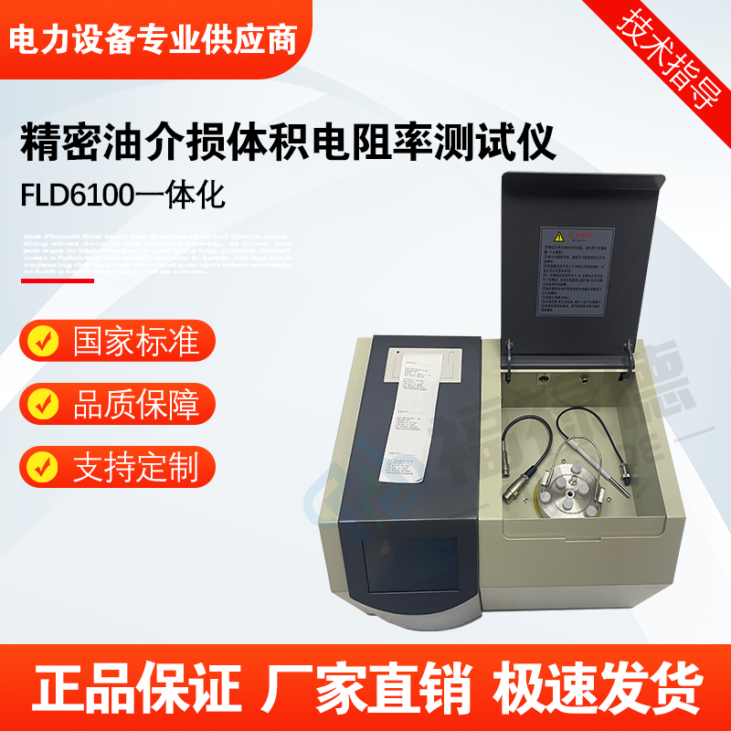 福禄德FLD6100一体化绝缘油介损体积电阻率测试仪 介质损耗试验仪