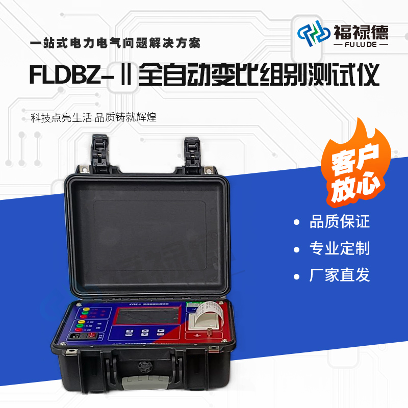福禄德FLDBZ-Ⅱ全自动变比组别测试仪检测变压器必备可便携式操作