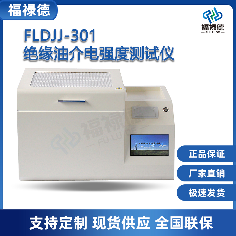 福禄德定制绝缘油介电强度测试仪 FLDJJ-301油器变压器油耐压试验