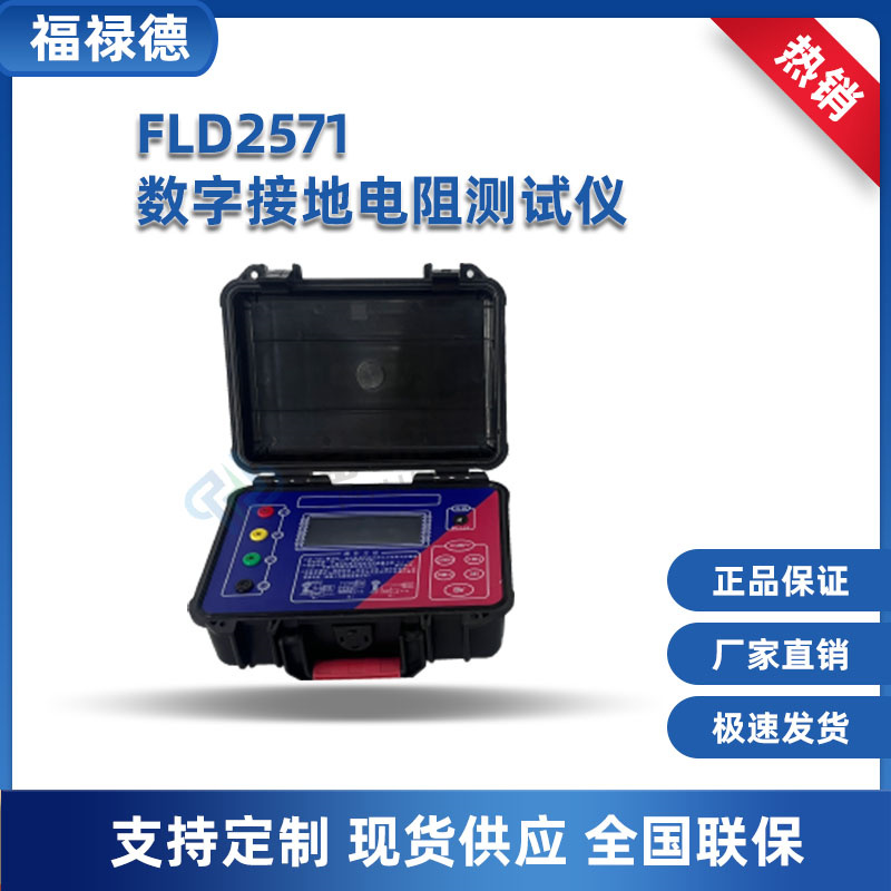 FLD2571 数字接地电阻测试仪 便携式摇表兆欧表 土壤电阻率 稳定性高