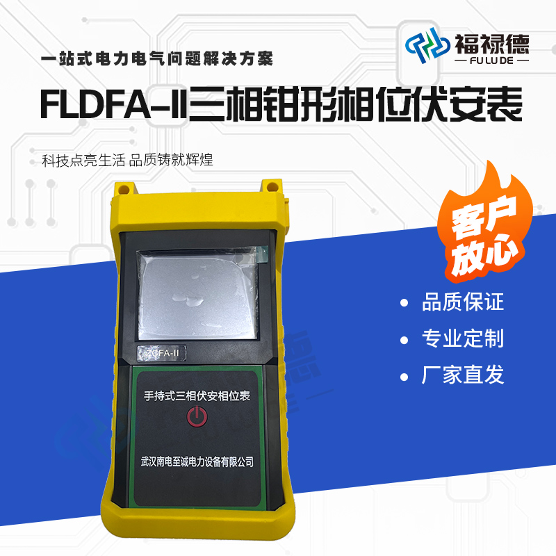 福禄德FLDFA-II三相钳形相位伏安表智能相位表多功能手持电流检测