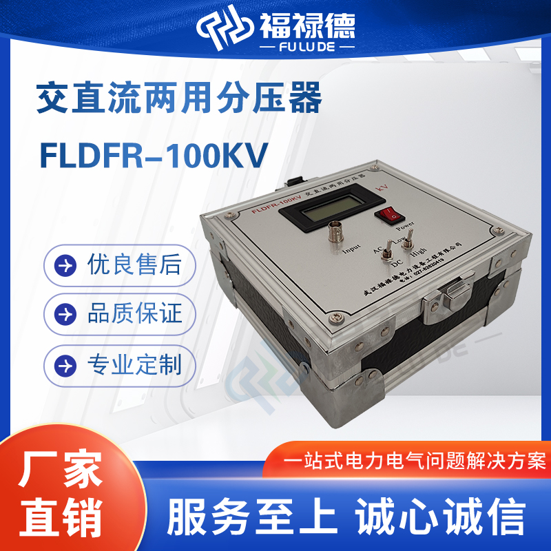 福禄德FLDFR-100KV交直流两用分压器高精度数字高压表电力设备厂