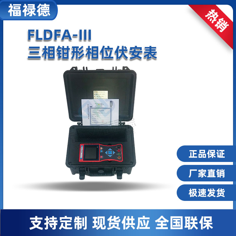 福禄德 FLDFA-III三相钳形相位伏安表 数字双钳 单相 高精度测试仪