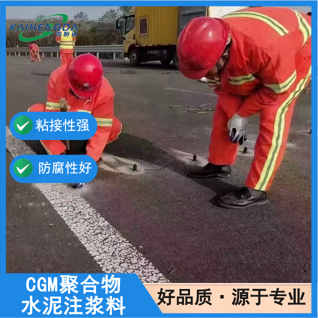 凯恒达 韧性强 CGM聚合物水泥注浆料 公路抢修加固 现货现发