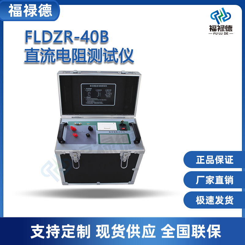 福禄德FLDZR-40B直流电阻测试仪变压器电动机绕组快速测量仪厂家