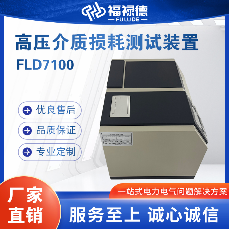 福禄德FLD7100高压介质损耗测试装置绝缘油介电阻率检测仪器厂家