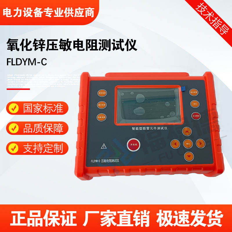 福禄德FLDYM-C氧化锌压敏电阻测试仪避雷器阀片防雷元件测量仪器