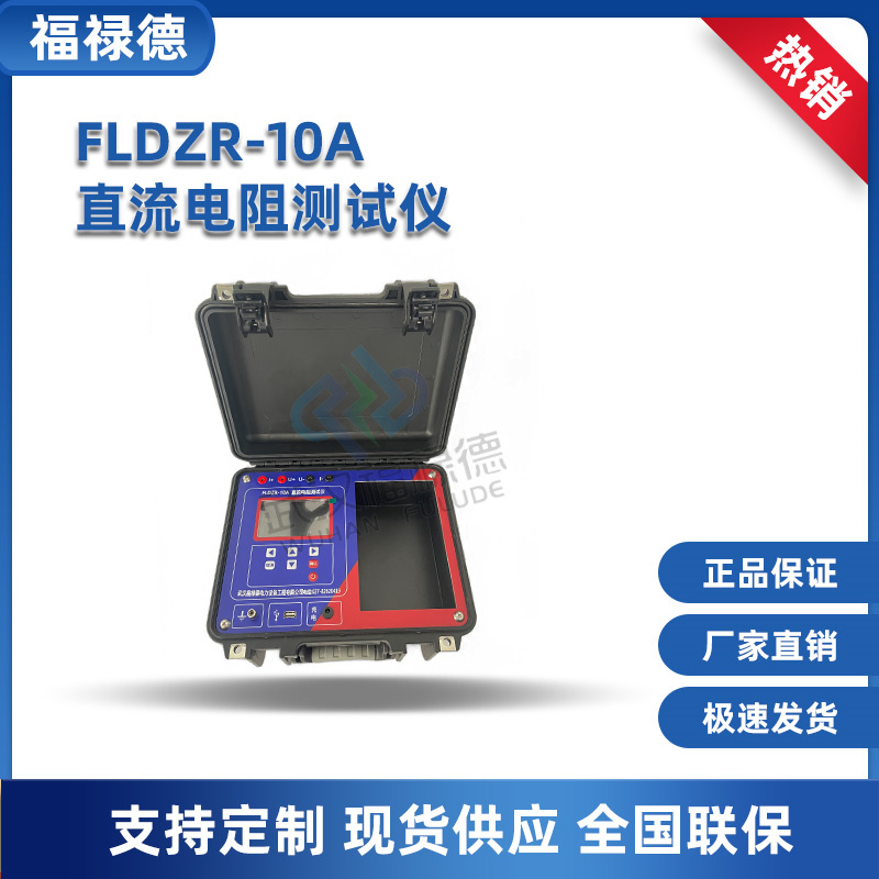 FLDZR-10A直流电阻测试仪 变压器直阻仪 福禄德 量程宽、精度高