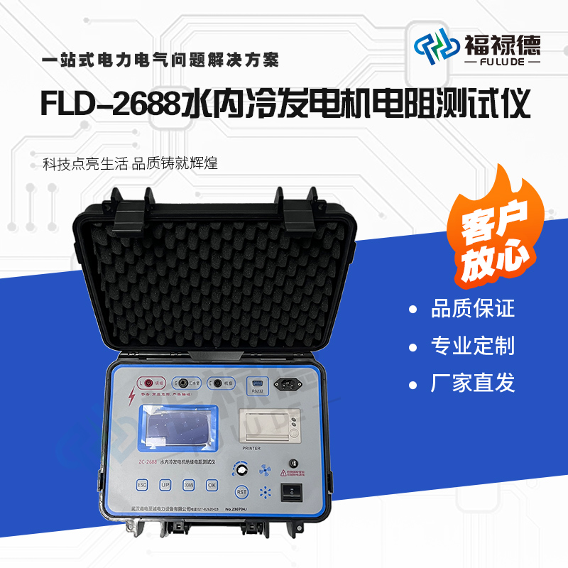 福禄德FLD-2688水内冷发电机电阻测试仪高精度微电流测量系统厂家
