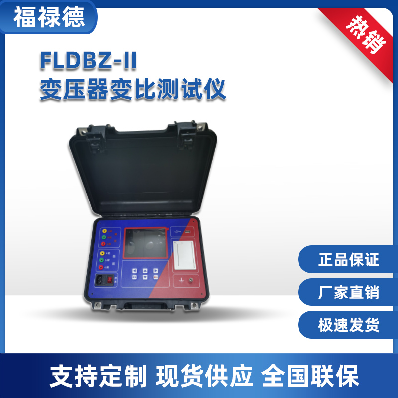 FLDBZ-II变压器变比测试仪 全自动变比组别测量仪 福禄德 电力仪器