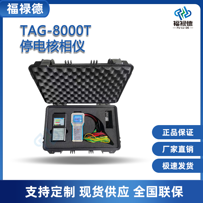 福禄德TAG-8000T停电核相仪带电指示器远端核相器高低压定相仪器
