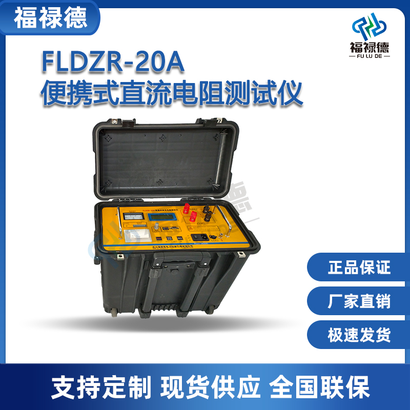 福禄德 FLDZR-20A 便携式直流电阻测试仪 可定制