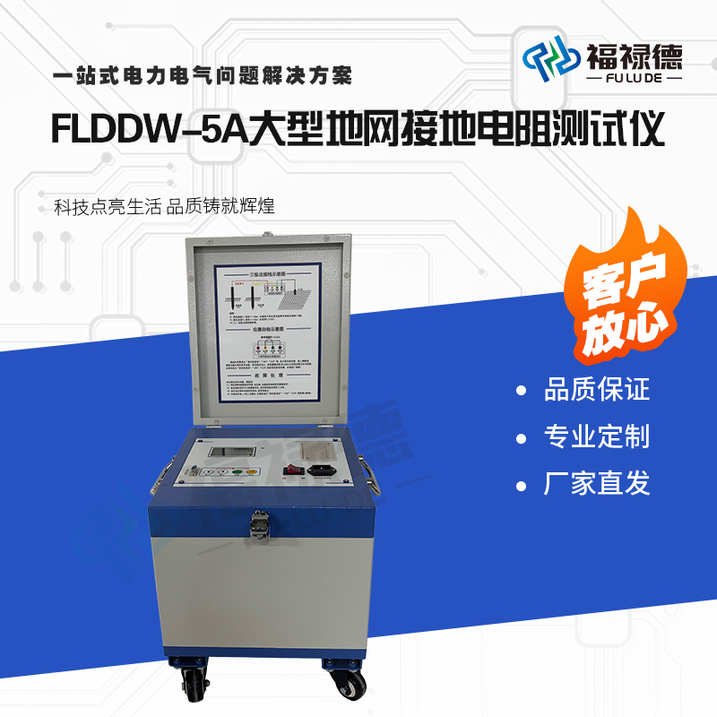 福禄德FLDDW-5A大型地网接地电阻测试仪多功能抗干扰高精度可定制