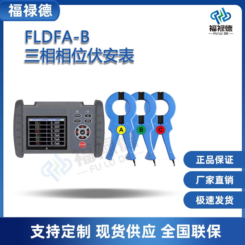 福禄德FLDFA-B三相相位伏安表多功能数字钳形接地电阻测试测试仪