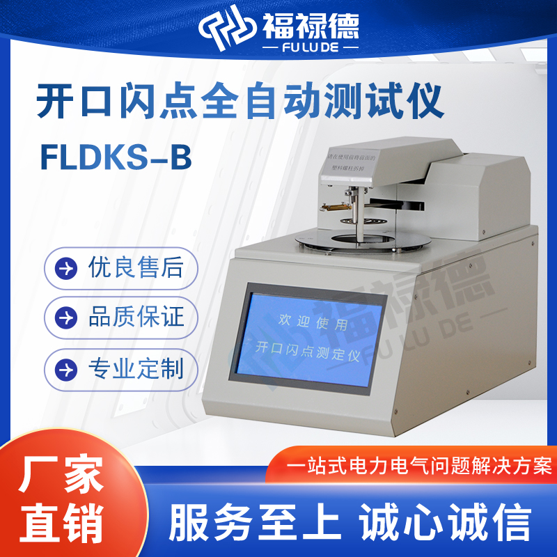 福禄德FLDKS-B开口闪点全自动测试仪高智能开 口闪 点检测试验设备