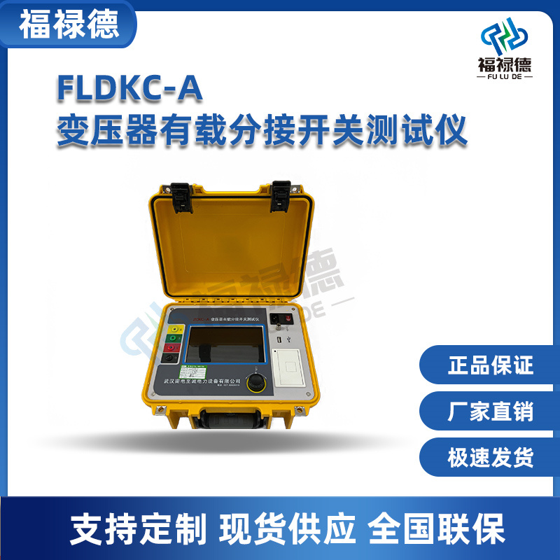 福禄德 FLDKC-A 变压器有载分接开关测试仪 电力测量设备厂家