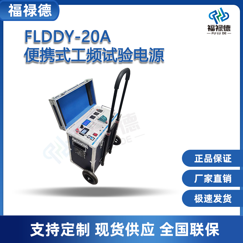 福禄德FLDDY-20A便携式工频试验电源耐压试 验装置设备厂家可定制