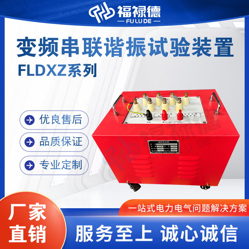 福禄德FLDXZ系列变电站设备变频串联谐振耐压试验装置电力设备厂