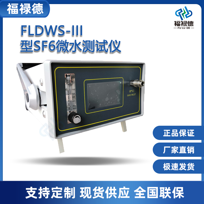 福禄德FLDWS-III型SF6微水测试仪智能微 水分析仪测量精准厂家直供