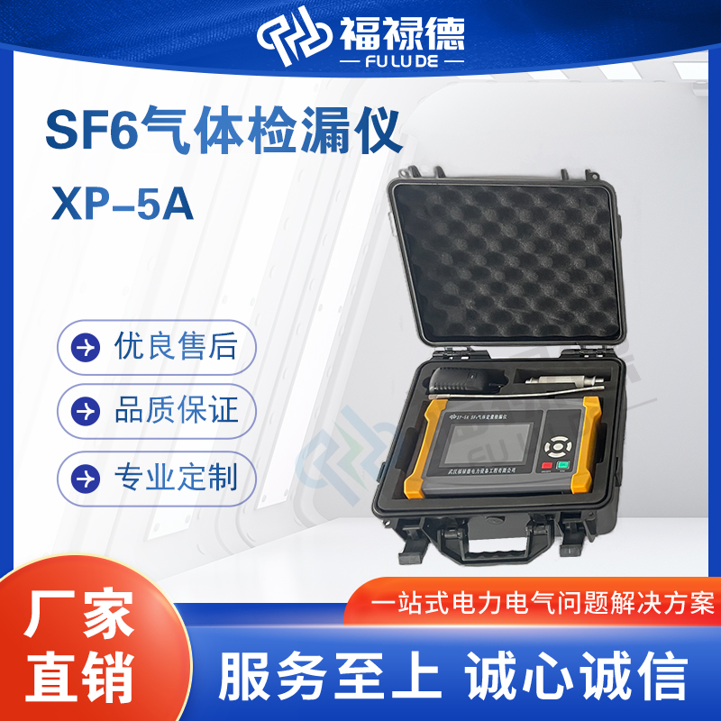福禄德XP-5A SF6气体检漏仪手持式红外线六氟化硫智能综合检测仪器