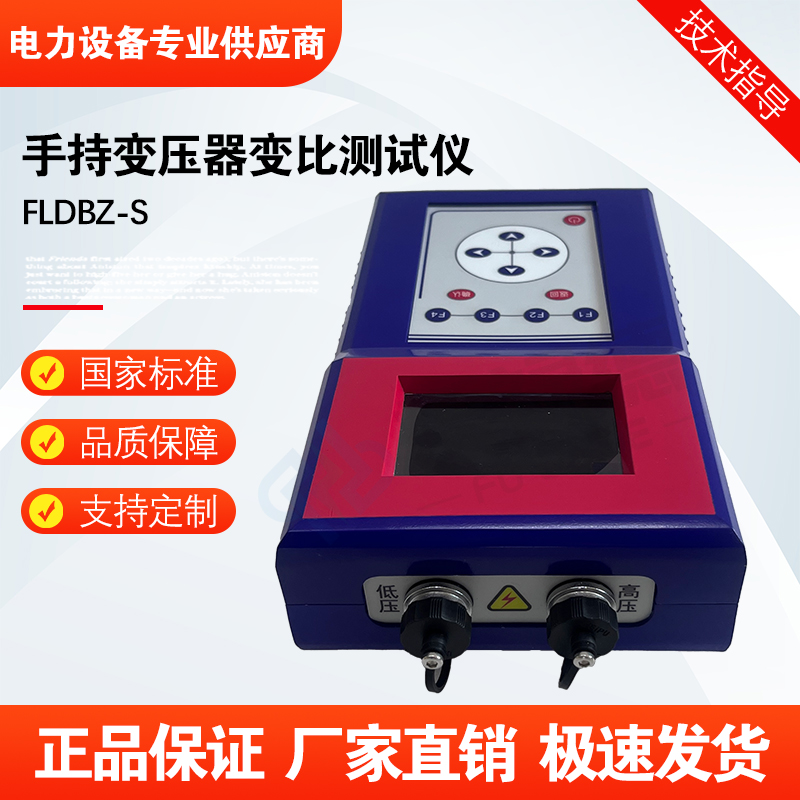 福禄德FLDBZ-S手持变压器变比测试仪带打印功能电力设备检测仪器