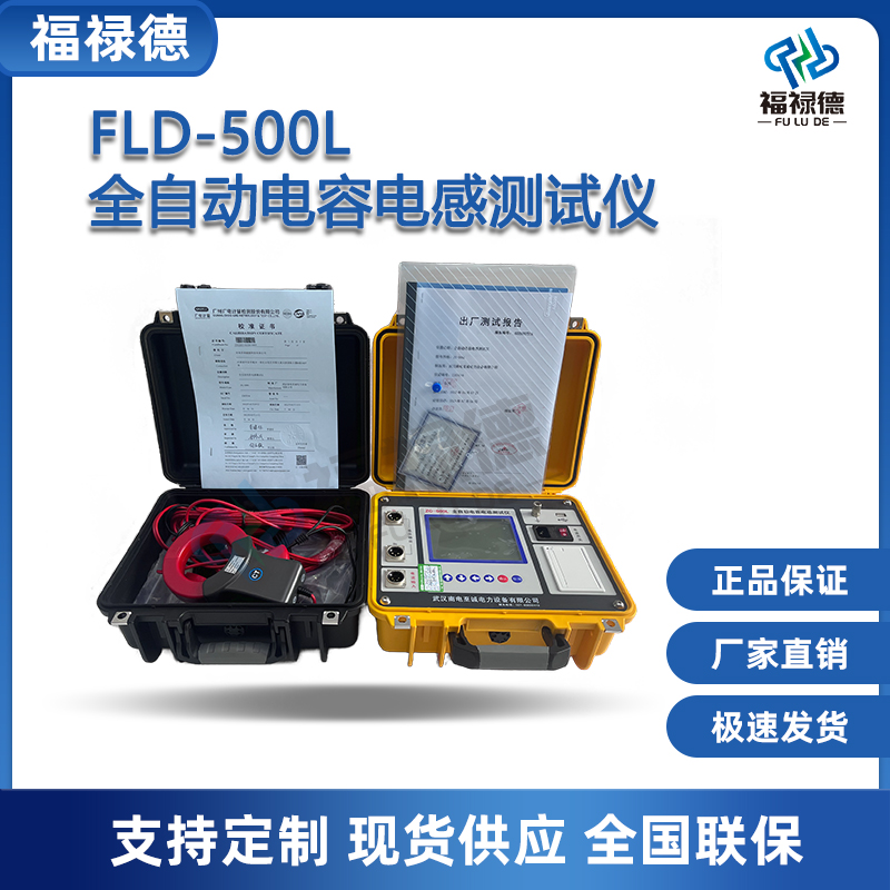 福禄德FLD-500L全自动电容电感测试仪高精度自动量程数字电桥测试