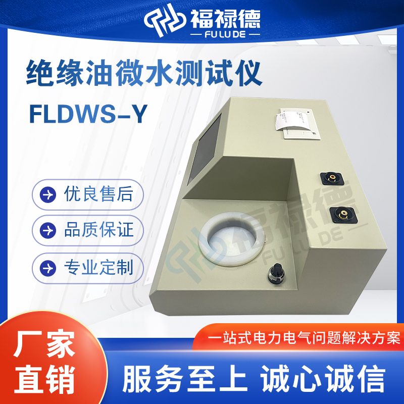 福禄德FLDWS-Y绝缘油微水测试仪变压器油测定仪微量水分测定仪器
