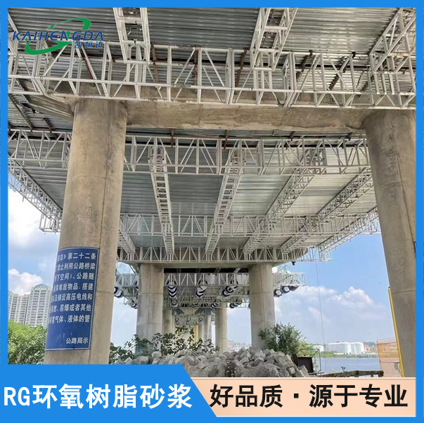 凯恒达 抗气蚀 RG环氧树脂砂浆 码头混凝土修补 实地工厂发货