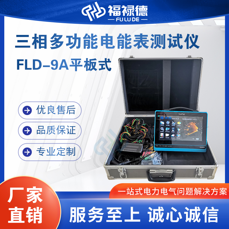 福禄德FLD-9A平板式三相多功能电能表测试仪用电检查电网谐波测量