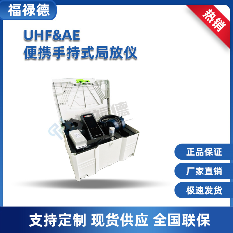 UHF&AE便携手持式局放仪 GIS开关柜局部放电测试仪 电缆振荡波局放
