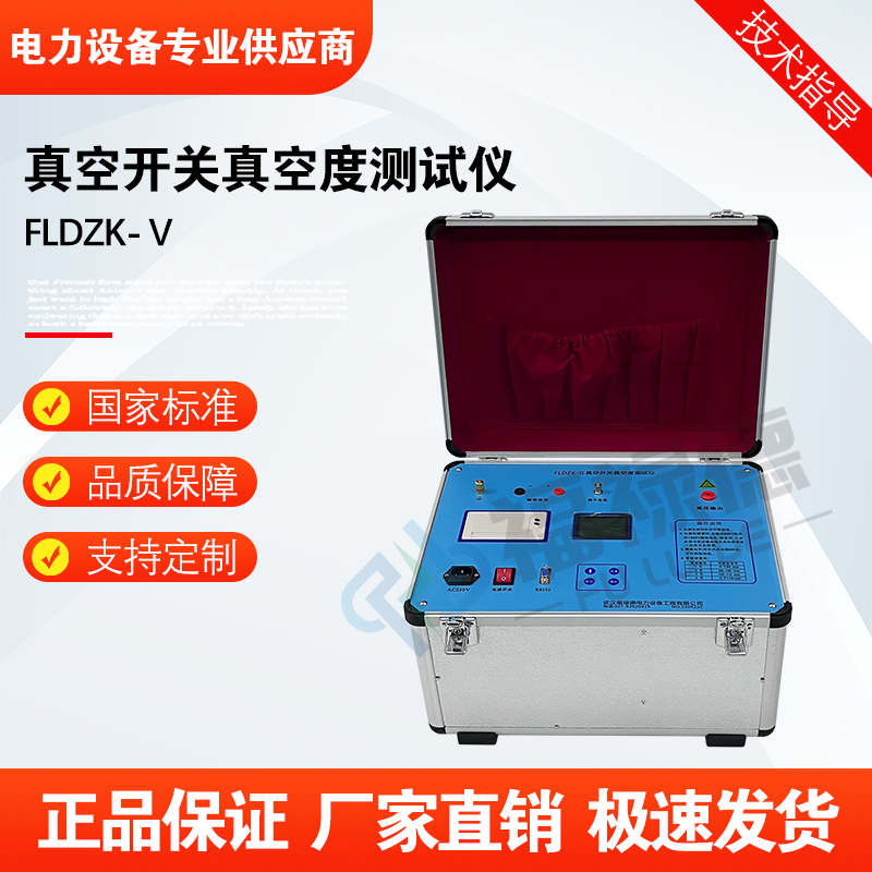 福禄德FLDZK-Ⅴ真空开关真空度测试仪断路器接触器带磁控线测量仪