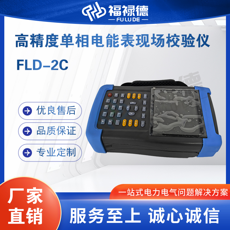 福禄德FLD-2C高精度单相电能表现场校验仪手持式多种供电方式选择