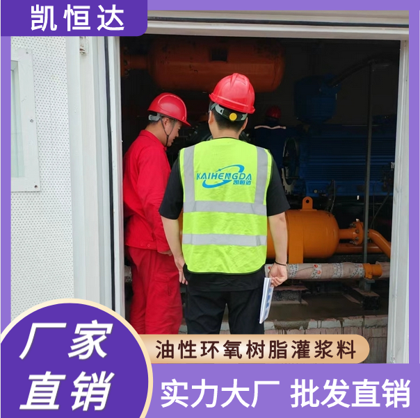 凯恒达 高强早强 油性环氧树脂灌浆料 设备基础灌浆安装 现货厂家批发