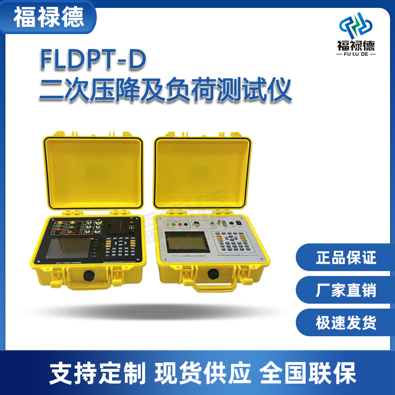福禄德FLDPT-D二次压降及负荷测试仪无线互感器负载电能表检测仪