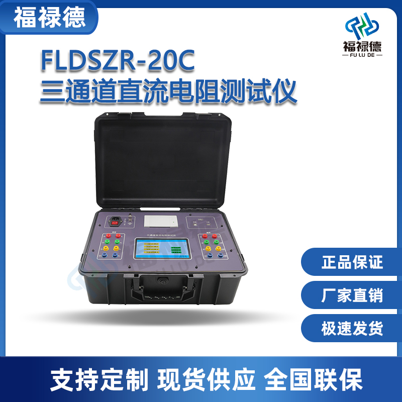 福禄德FLDSZR-20C三通道直流电阻测试仪变压器电桥电机线圈直阻仪
