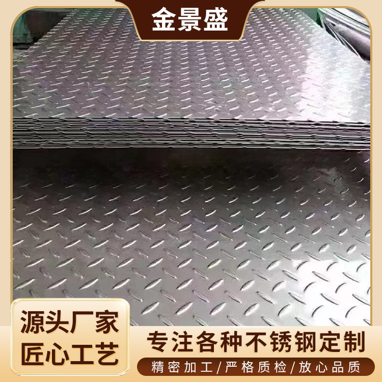 不锈钢花纹板厂家 楼梯防滑踏步板 车间厂房地面脚踏板 抗腐蚀