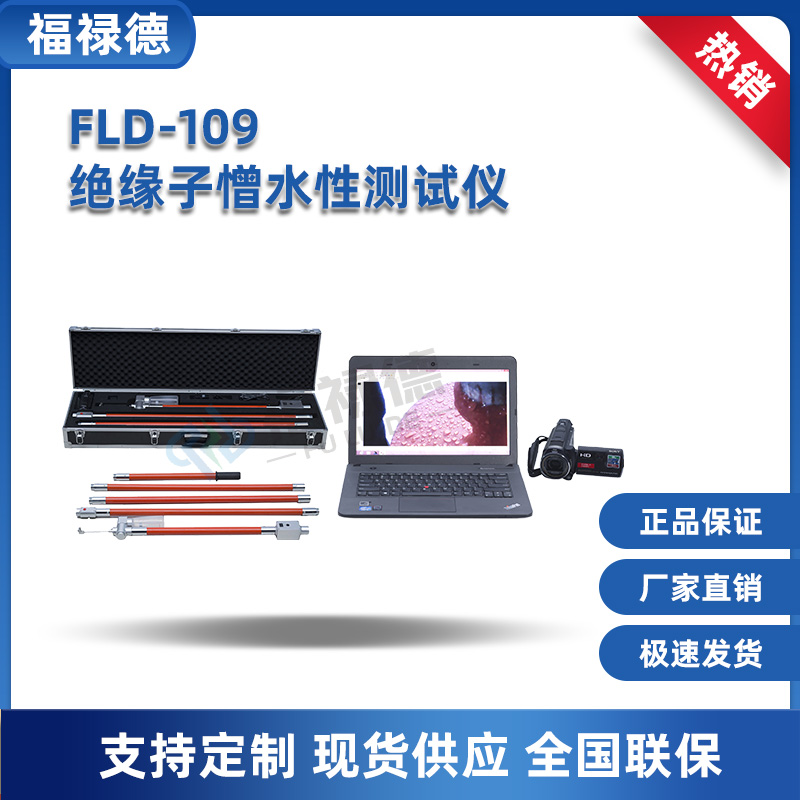 FLD-109绝缘子憎水性测试仪 带电检测分析憎水性等级 福禄德 电测仪