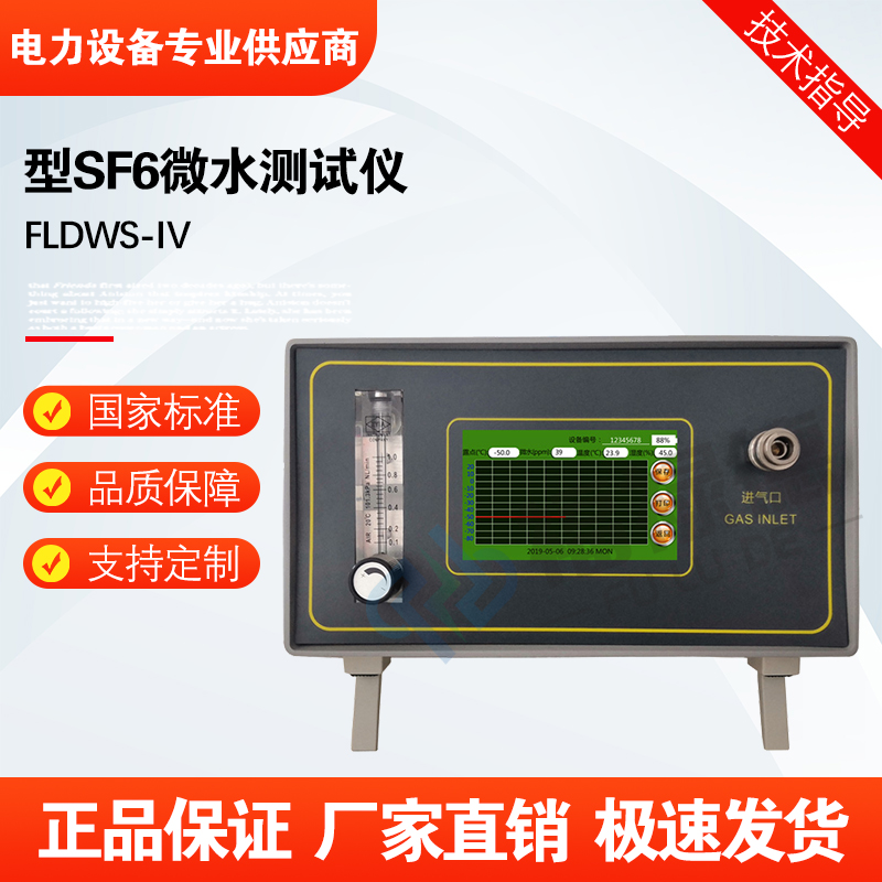 福禄德FLDWS-Ⅳ型SF6微水测试仪露点仪智能气体微量水分测定仪器