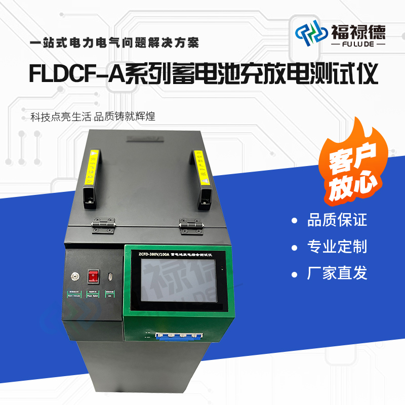 福禄德FLDCF-A系列蓄电池充放电测试仪源头厂家修复活化仪容量仪