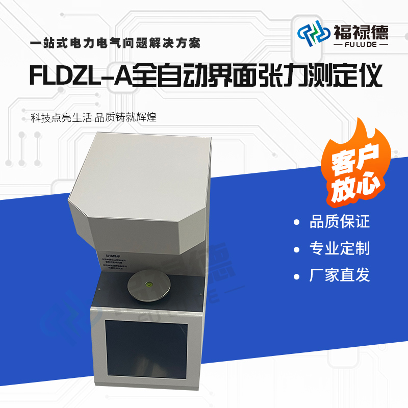 福禄德FLDZL-A全自动界面张力测定仪智能电力设备厂家直供可定制