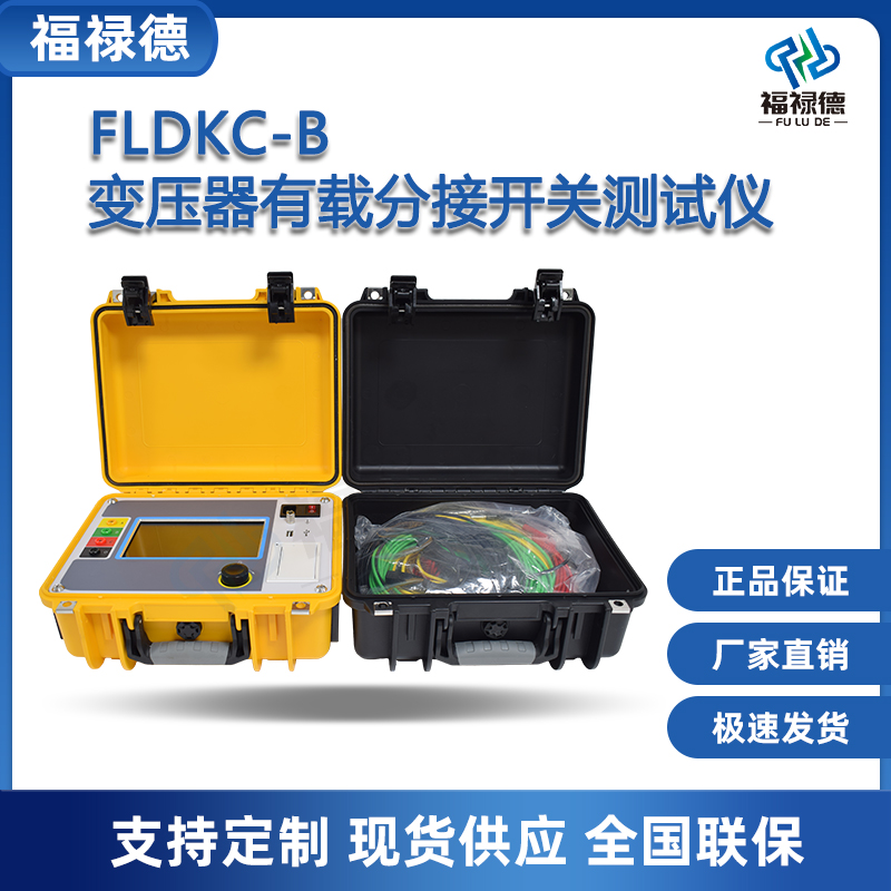 福禄德FLDKC-B变压器有载分接开关测试仪调压开 关检测仪电力设备