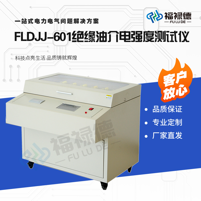 福禄德FLDJJ-601绝缘油介电强度测试仪变压器油介质损耗仪器厂家