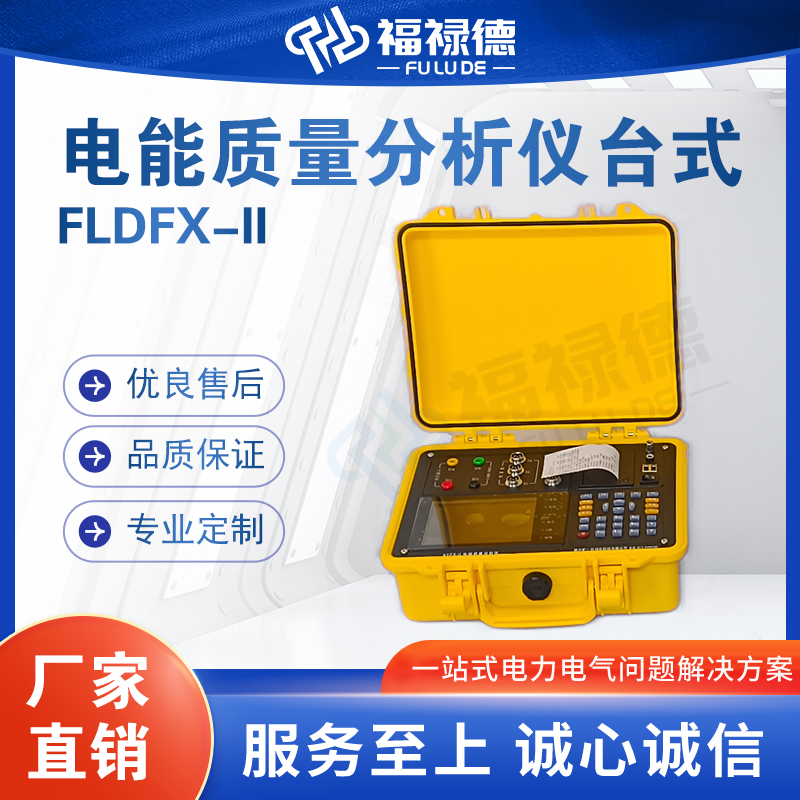 FLDFX-II电能质量分析仪便携式智能电力参数在线监测仪电力设备厂