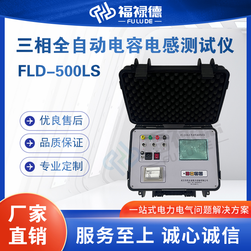 福禄德FLD-500LS三相全自动电容电感测试仪配电网电 容电流检测仪