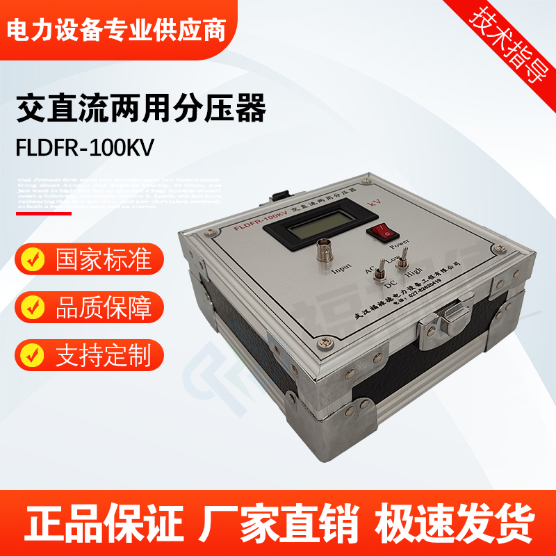 福禄德FLDFR-100KV交直流两用分压器千伏电压表测量仪数字高压表