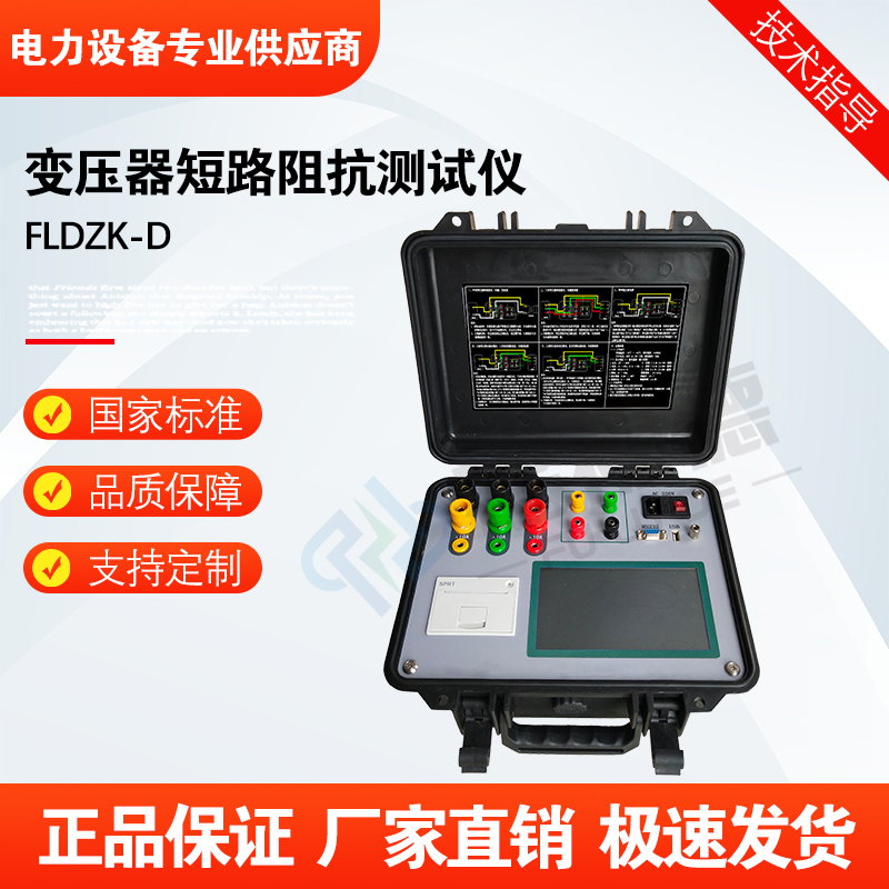 福禄德FLDZK-D变压器短路阻抗测试仪全自动充电型智能电桥变比仪