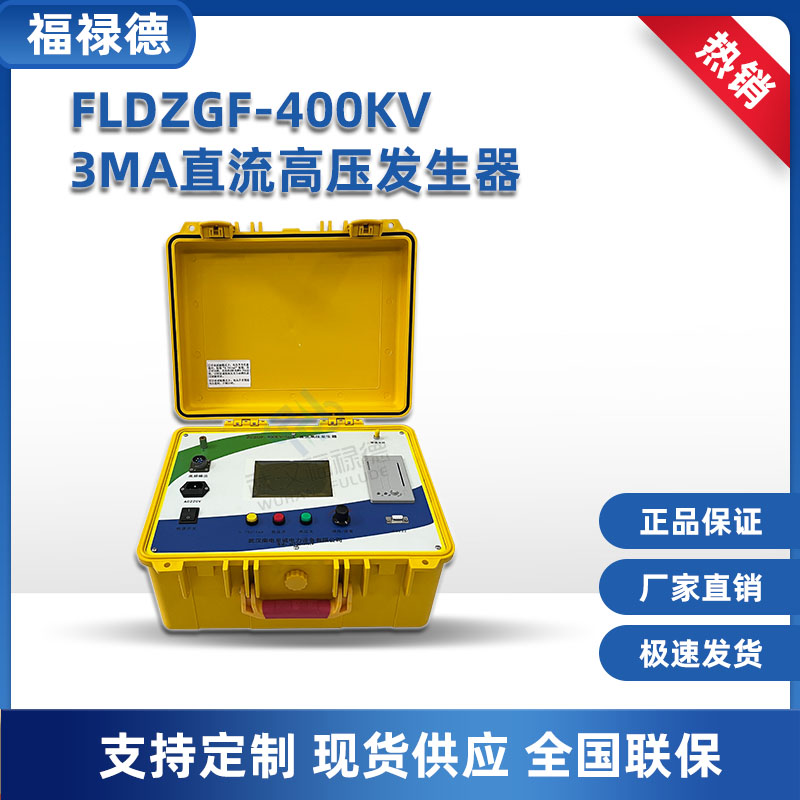 福禄德 FLDZGF-400KV 3mA直流高压发生器 绝缘耐压设备 稳定性高