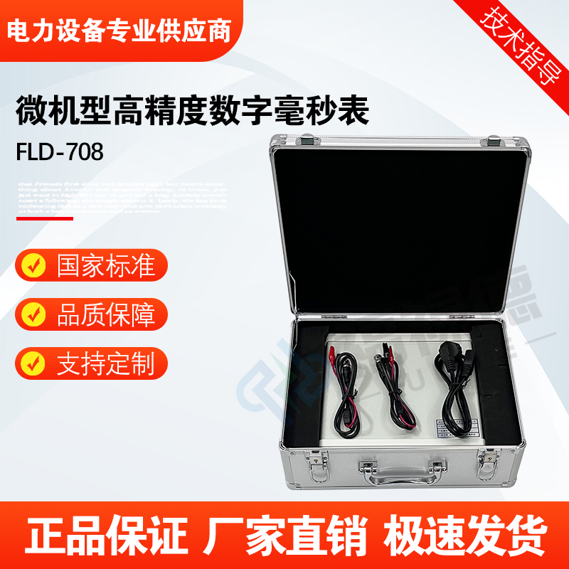 福禄德FLD-708微机型高精度数字毫秒表微机时间计时装置电秒表