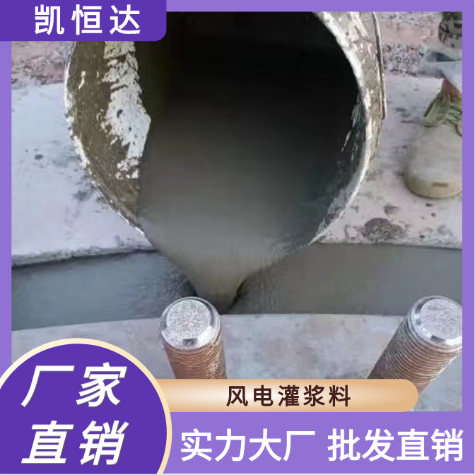 凯恒达 高强无收缩 风电灌浆料 轨道基础支撑 现货厂家批发